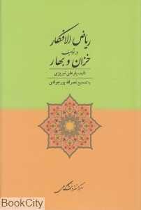 ریاض‌الافکار در توصیف خزان و بهار