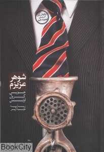 شوهر عزیزم