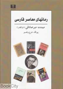 رمان‌های معاصر فارسی (گالینگور)