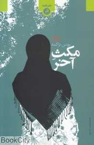 مکث آخر