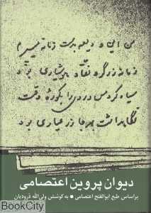 دیوان پروین اعتصامی (نشر نی)