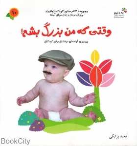 وقتی که من بزرگ بشم (کتاب‌های کودک توانمد 10) (من و کیمیا)