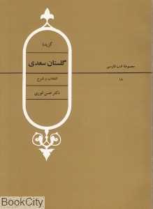 گزیده گلستان سعدی (مجموعه ادب فارسی 18)