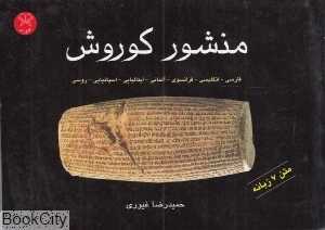 منشور کورش بزرگ