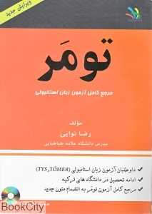 تومر (مرجع کامل آزمون زبان استانبولی) (با ‌CD)