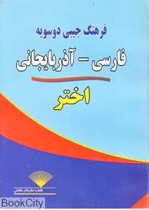 فرهنگ جیبی دو سویه فارسی آذربایجانی
