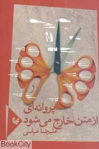 پروانه‌ای از متن خارج می‌شود