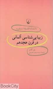 زیبایی‌شناسی آلمانی در قرن هجدهم (دانش‌نامه فلسفه استنفورد 30)