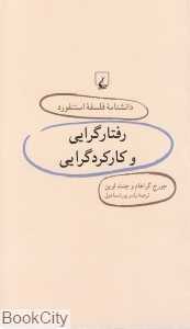 رفتارگرایی و کارکردگرایی (دانش‌نامه فلسفه استنفورد 29)