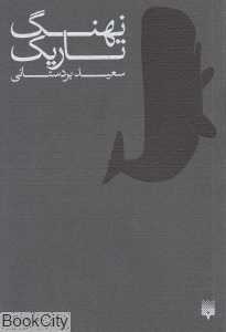 نهنگ تاریک