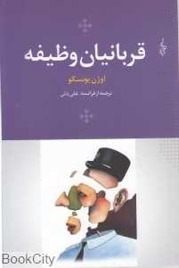 قربانیان وظیفه