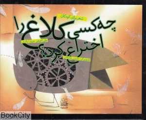چه‌‌ کسی کلاغ را اختراع کرد