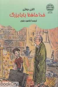 خداحافظ بابابزرگ