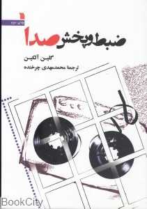 ضبط و پخش صدا