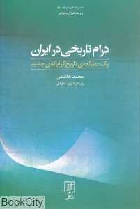 درام تاریخی در ایران (یک مطالعه تاریخ‌گرایانه جدید)