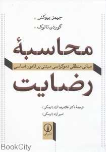 محاسبه رضایت (مبانی دموکراسی مبتنی بر قانون اساسی)
