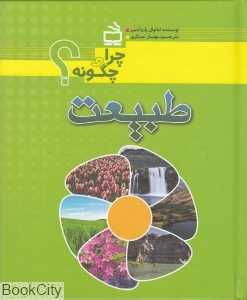 طبیعت (چرا و چگونه)