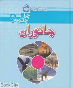 جانوران (چرا و چگونه)