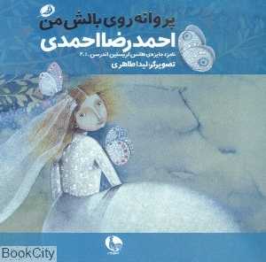 پروانه روی بالش من به خواب رفته بود (تصویرگر لیدا طاهری)