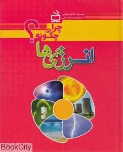 انرژی‌ها (چرا و چگونه)