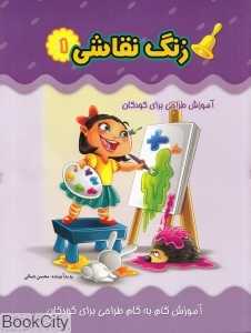 زنگ نقاشی 1 (آموزش طراحی برای کودکان)