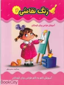 زنگ نقاشی 2 (آموزش طراحی برای کودکان)