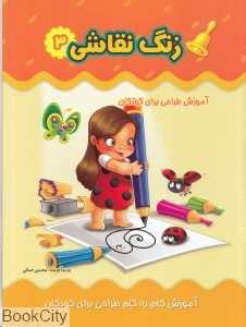 زنگ نقاشی 3 (آموزش طراحی برای کودکان)