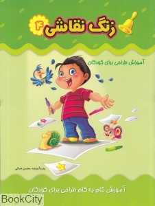 زنگ نقاشی 4 (آموزش طراحی برای کودکان)