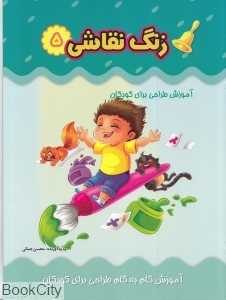 زنگ نقاشی 5 (آموزش طراحی برای کودکان)