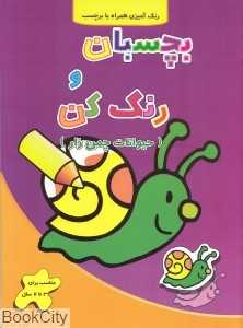 بچسبان و رنگ کن (حیوانات چمن‌زار) (رنگ‌آمیزی همراه با برچسب) - 0