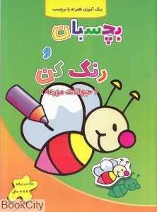 بچسبان و رنگ کن (حیوانات مزرعه) (رنگ‌آمیزی همراه با برچسب)
