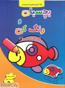 بچسبان و رنگ کن (حیوانات دریا) (رنگ‌آمیزی همراه با برچسب)