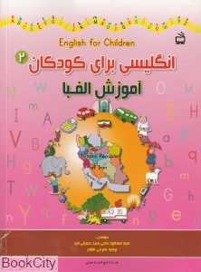 تکراری انگلیسی برای کودکان (آموزش الفبا 2)