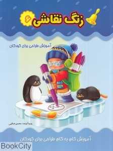 زنگ نقاشی 6 (آموزش طراحی برای کودکان)