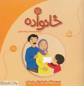 خانواده (مجموعه کتاب‌های آموزشی کودکان 10) (ویژه کودکان 4 ساله)