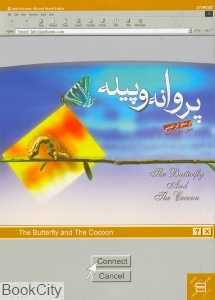 پروانه و پیله