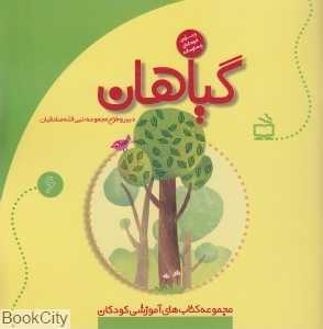گیاهان (مجموعه کتاب‌های آموزشی کودکان 6) (ویژه کودکان 4 ساله)