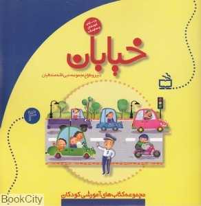 خیابان (مجموعه کتاب‌های آموزشی کودکان 4) (ویژه کودکان 4 ساله)
