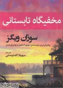 مخفی‌گاه تابستانی