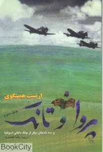 پروانه و تانک و سه داستان دیگر از جنگ داخلی اسپانیا (مان کتاب)