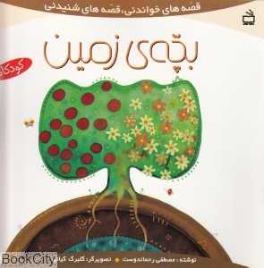 بچه زمین (قصه‌های خواندنی قصه‌های شنیدنی)