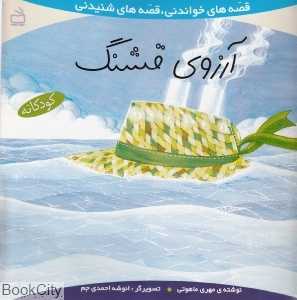 آرزوی قشنگ (قصه‌های خواندنی قصه‌های شنیدنی)