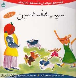 سیب هفت‌سین (قصه‌های خواندنی قصه‌های شنیدنی)