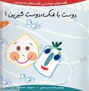 دوست بانمک دوست شیرین  (قصه‌های خواندنی قصه‌های شنیدنی)