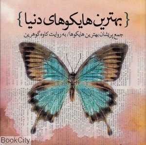 پروانه خواب‌آلود بیدار شو و برادر من باش (بهترین هایکوهای دنیا)