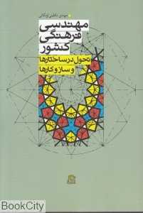 مهندسی فرهنگی کشور