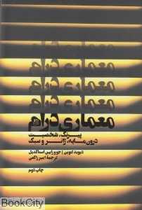 معماری درام (پیرنگ شخصیت درون‌مایه ژانر و سبک)
