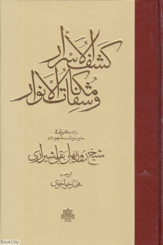 کشف‌الاسرار و مکاشفات‌الانوار (مولی)