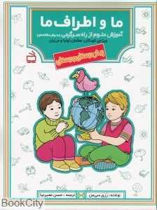 ما و اطراف ما (آموزش علوم از راه سرگرمی به روش مکاشفه‌ای)