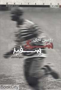 سگ سفید (نیماژ)